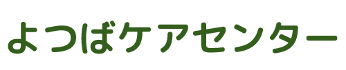 よつばケアセンター